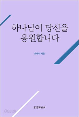 하나님이 당신을 응원합니다