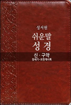 쉬운말성경 신·구약 (창세기~요한계시록)