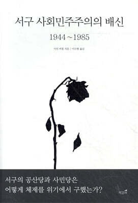 서구 사회민주주의의 배신 1944~1985