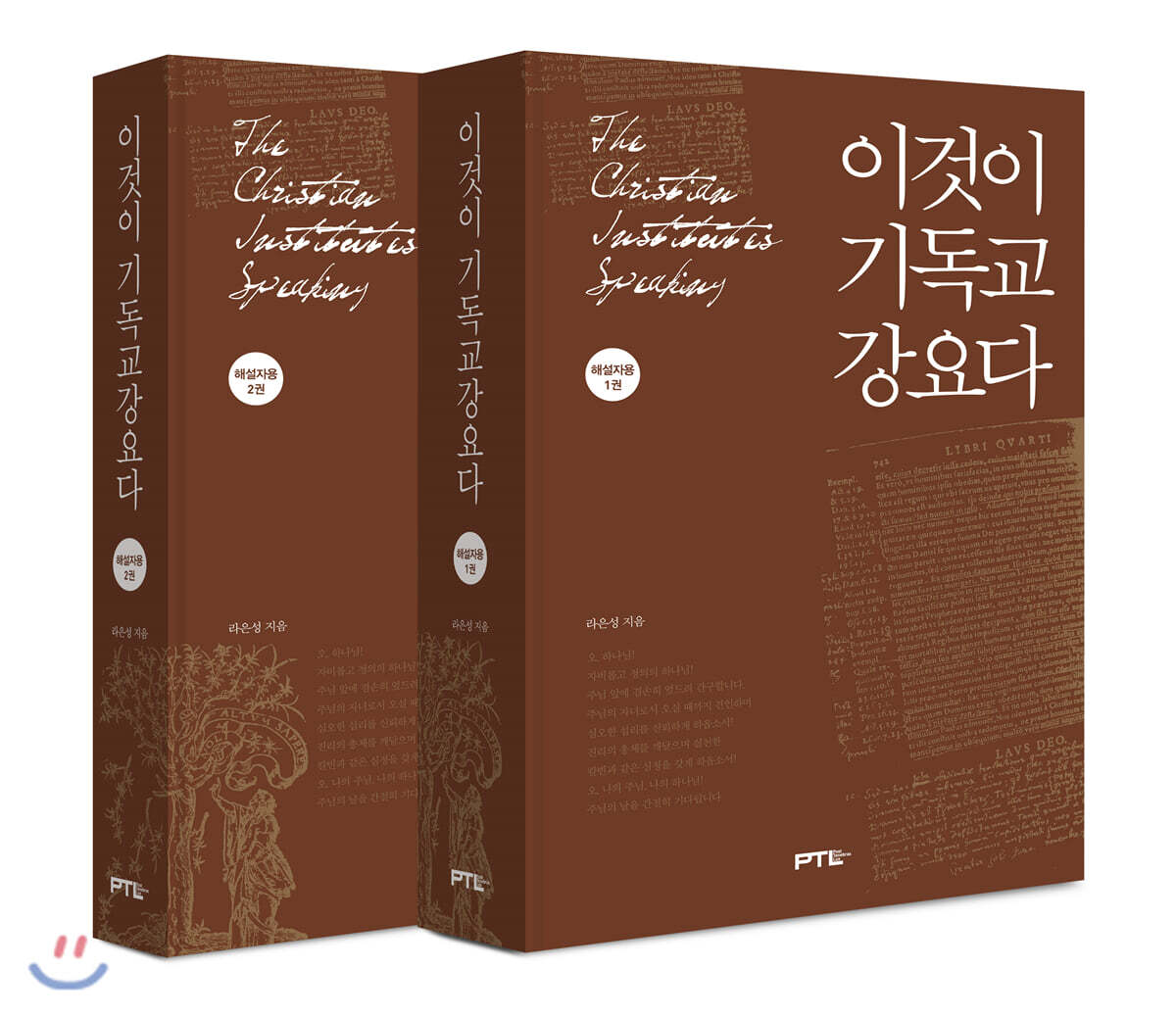 PTL(페텔) 이것이 기독교강요다 해설자용 2권 세트