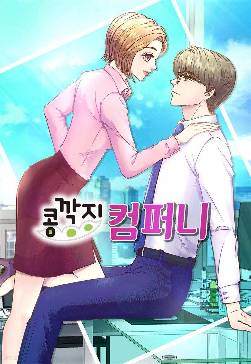 [컬러 연재] 콩깍지 컴퍼니 37화