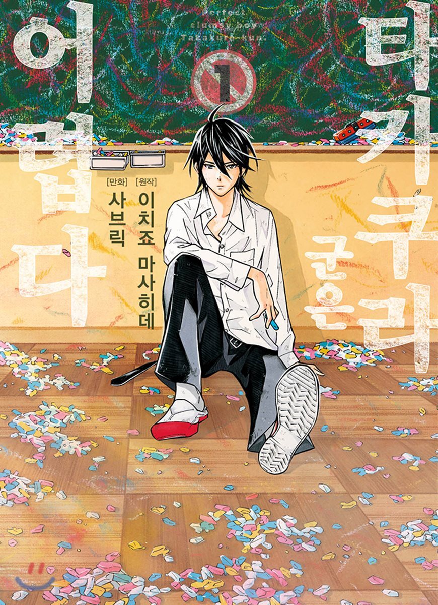 타카쿠라 군은 어렵다 01권