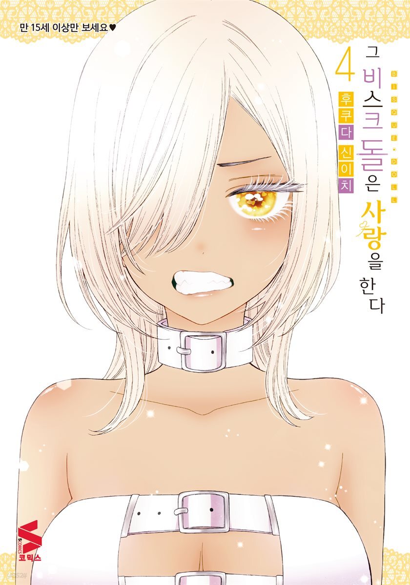 그 비스크 돌은 사랑을 한다 04권