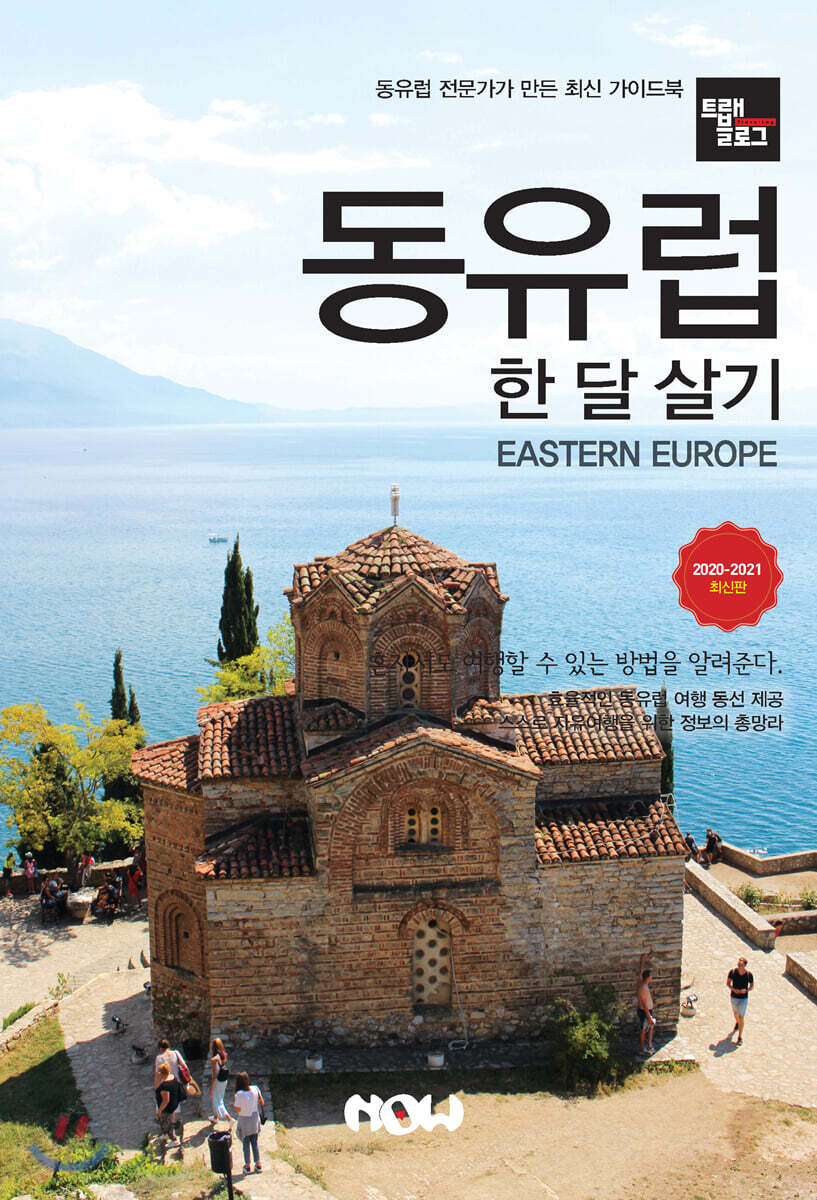 트래블로그 동유럽 한 달 살기