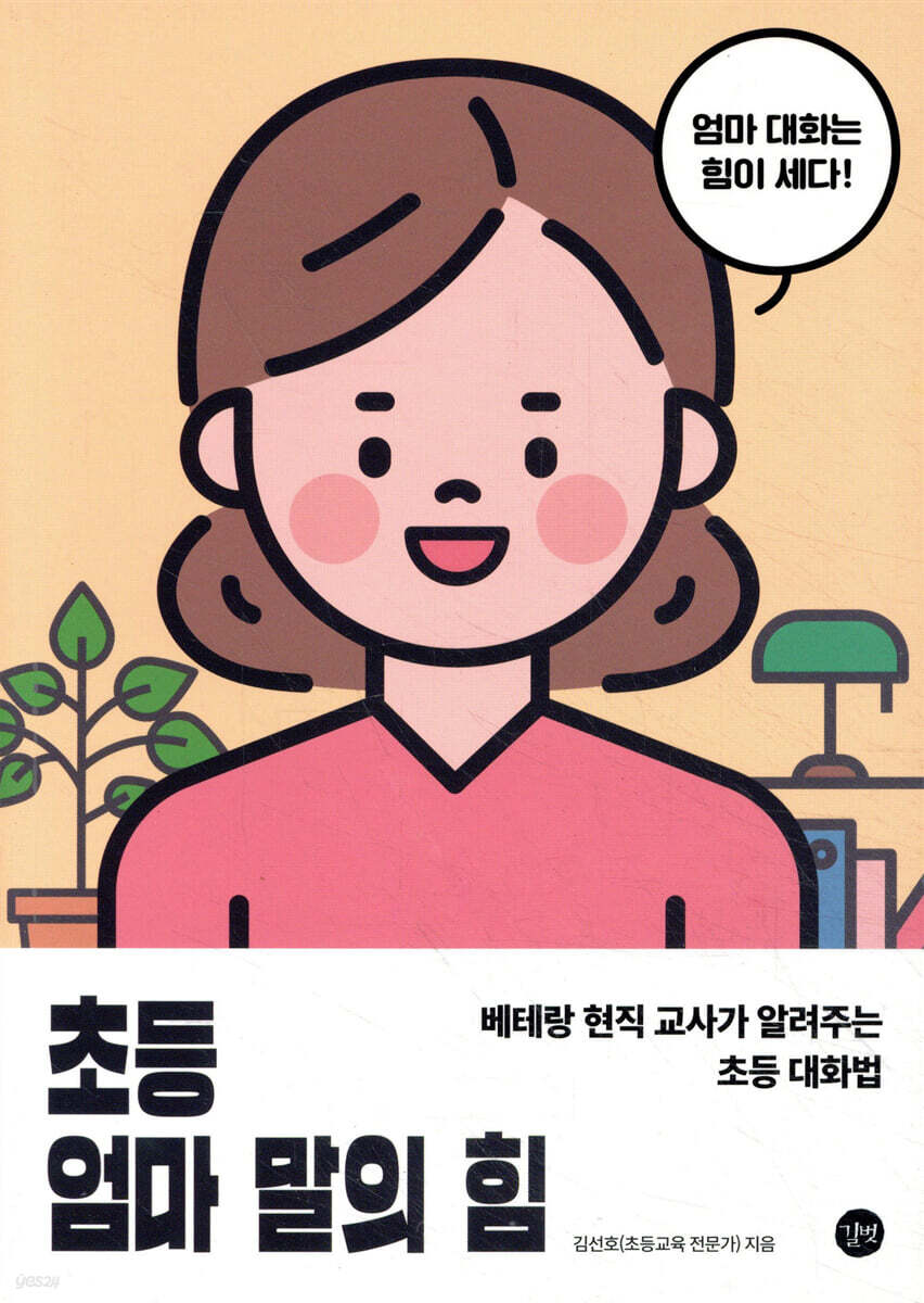 초등 엄마 말의 힘