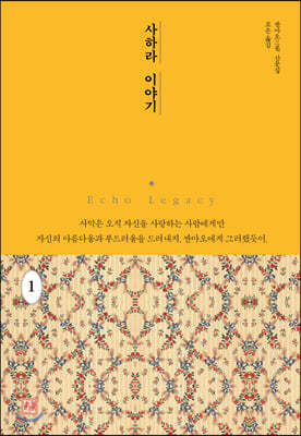 사하라 이야기 1 사막의 낭만과 모험