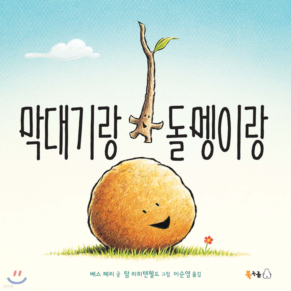 막대기랑 돌멩이랑