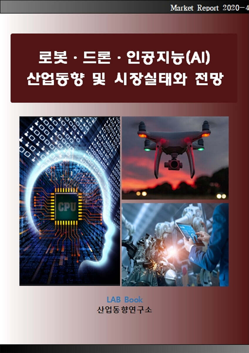 로봇.드론.인공지능(AI) 산업동향 및 시장실태와 전망