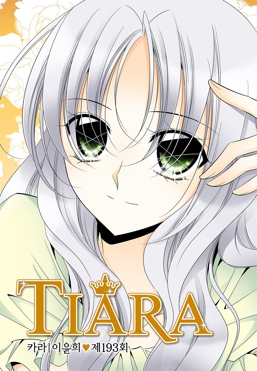 [대여] 티아라(컬러연재) 193화