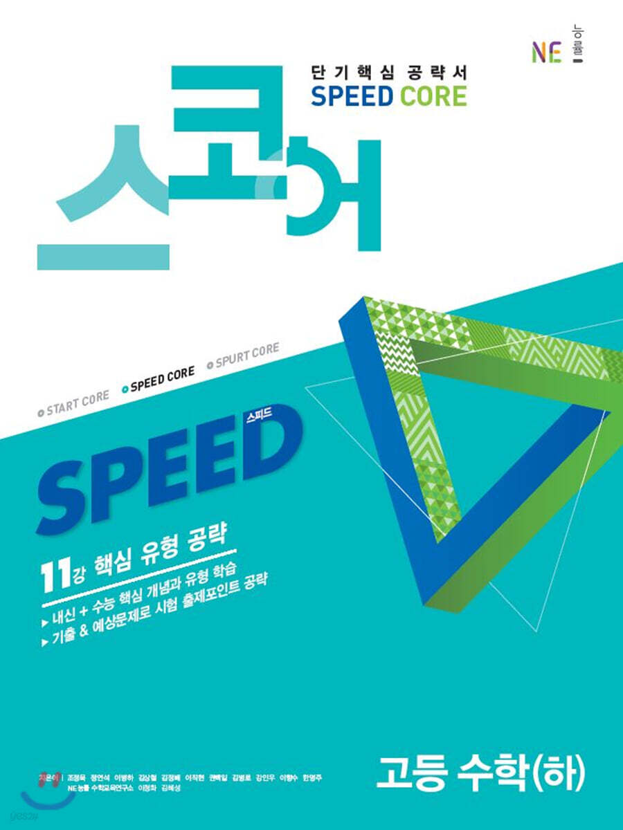 스코어(speed core) 고등 수학 (하)