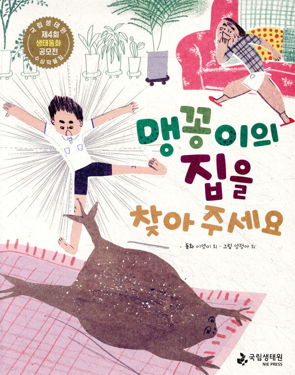맹꽁이의 집을 찾아 주세요