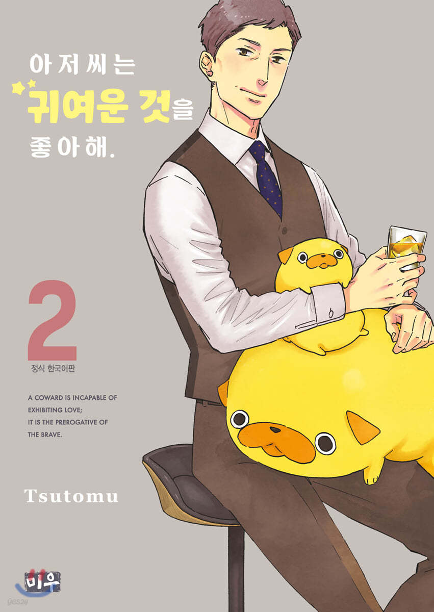 아저씨는 귀여운 것을 좋아해 2