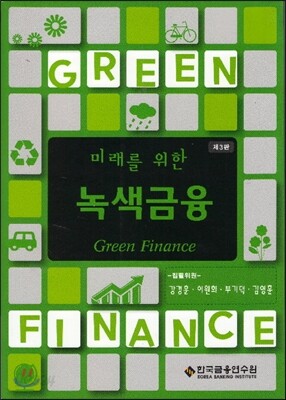 미래를 위한 녹색금융