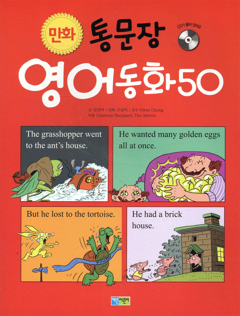 채운어린이 만화 통문장 영어동화 50