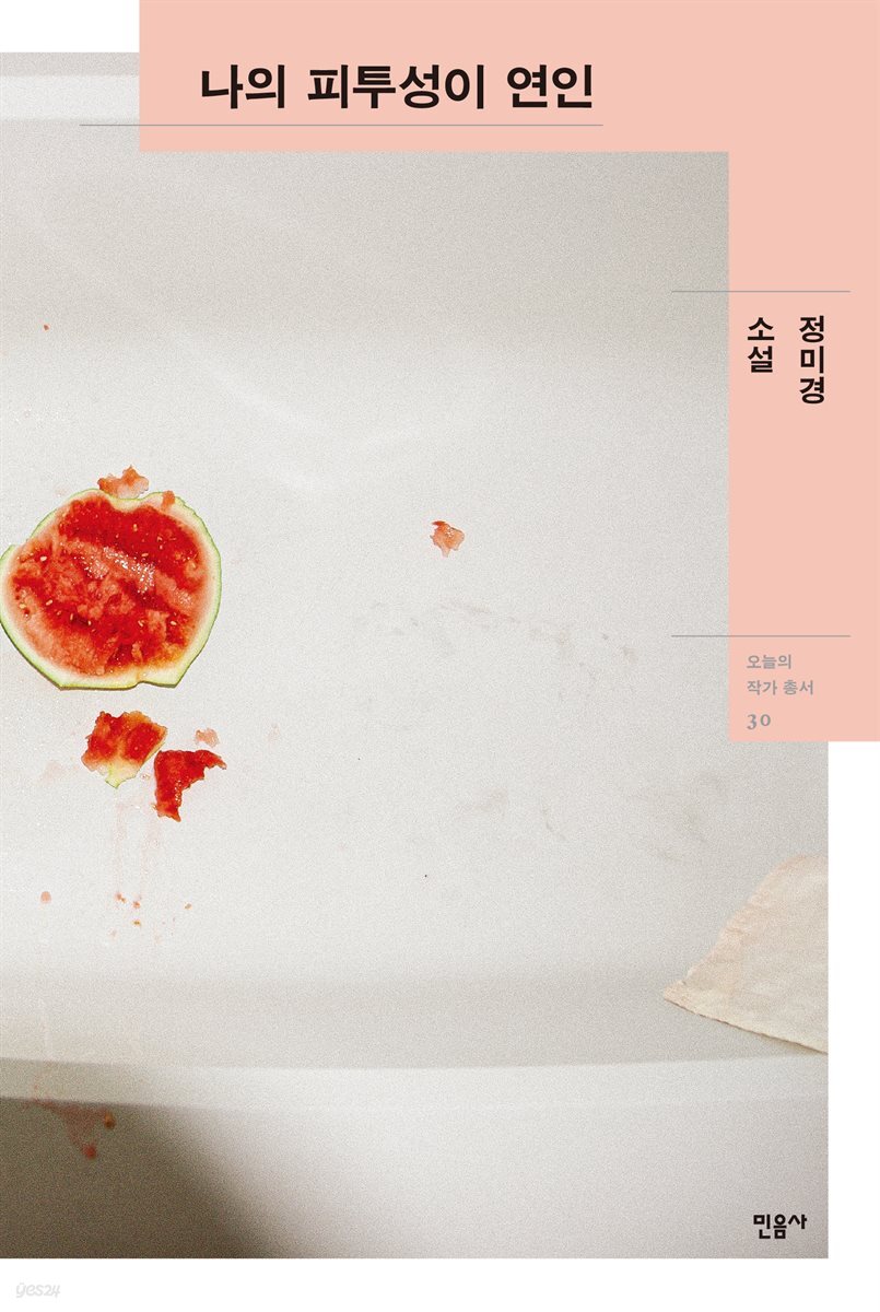 나의 피투성이 연인 - 오늘의 작가 총서 30