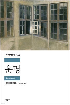 운명 - 세계문학전집 340