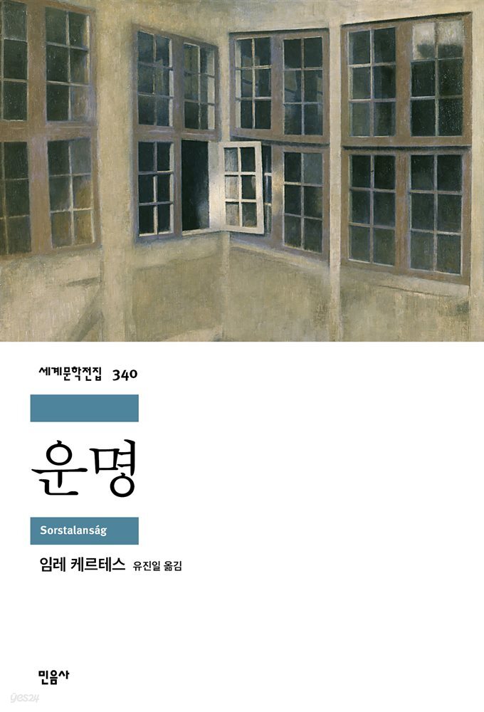 운명 - 세계문학전집 340