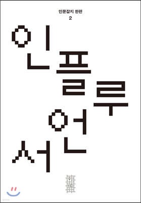 한편 2호 인플루언서 (2020)