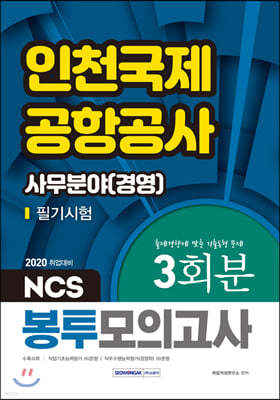 2020 NCS 인천국제공항공사 사무분야(경영) 필기시험 봉투모의고사 3회분