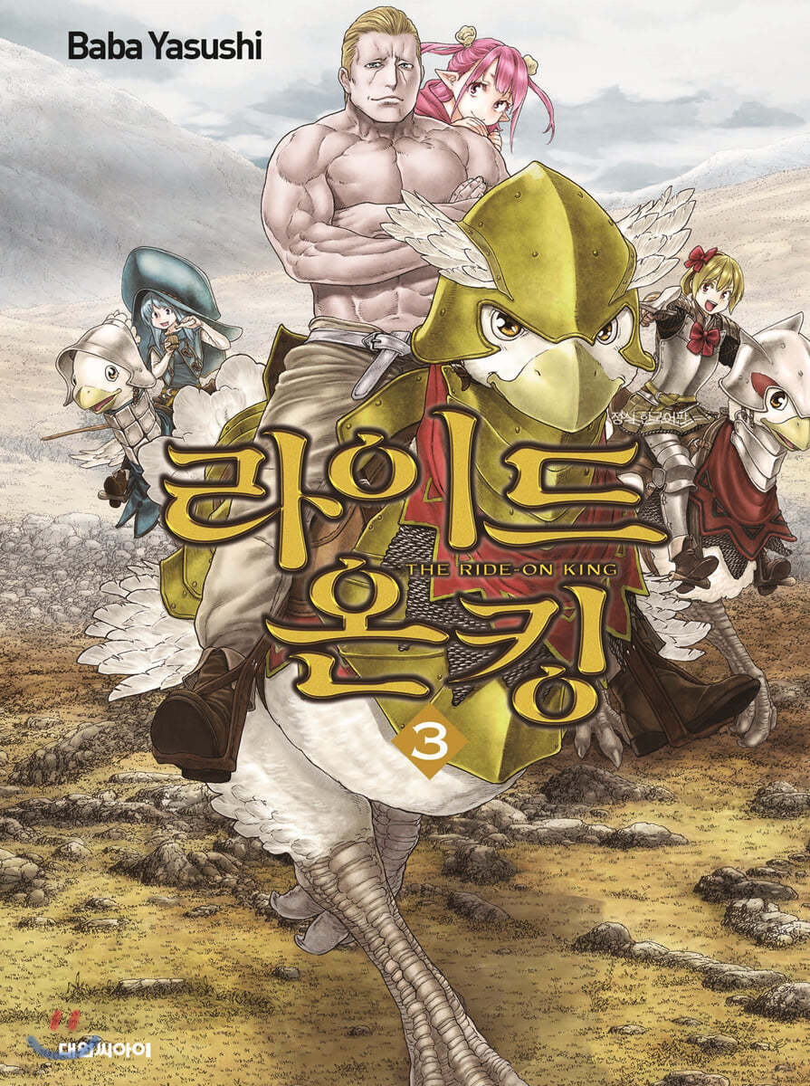 라이드 온 킹 (THE RIDE-ON KING) 3