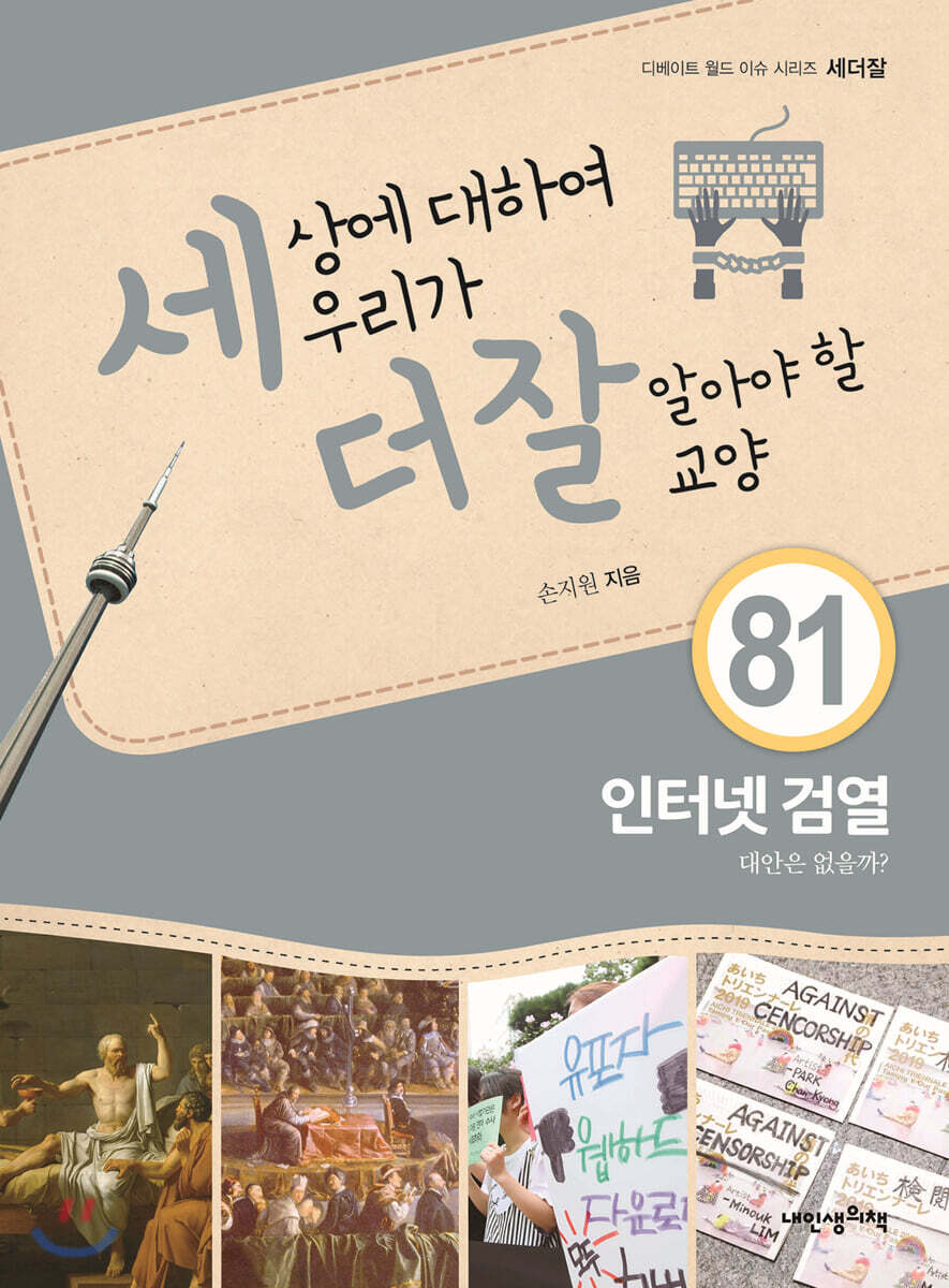세상에 대하여 우리가 더 잘 알아야 할 교양 81