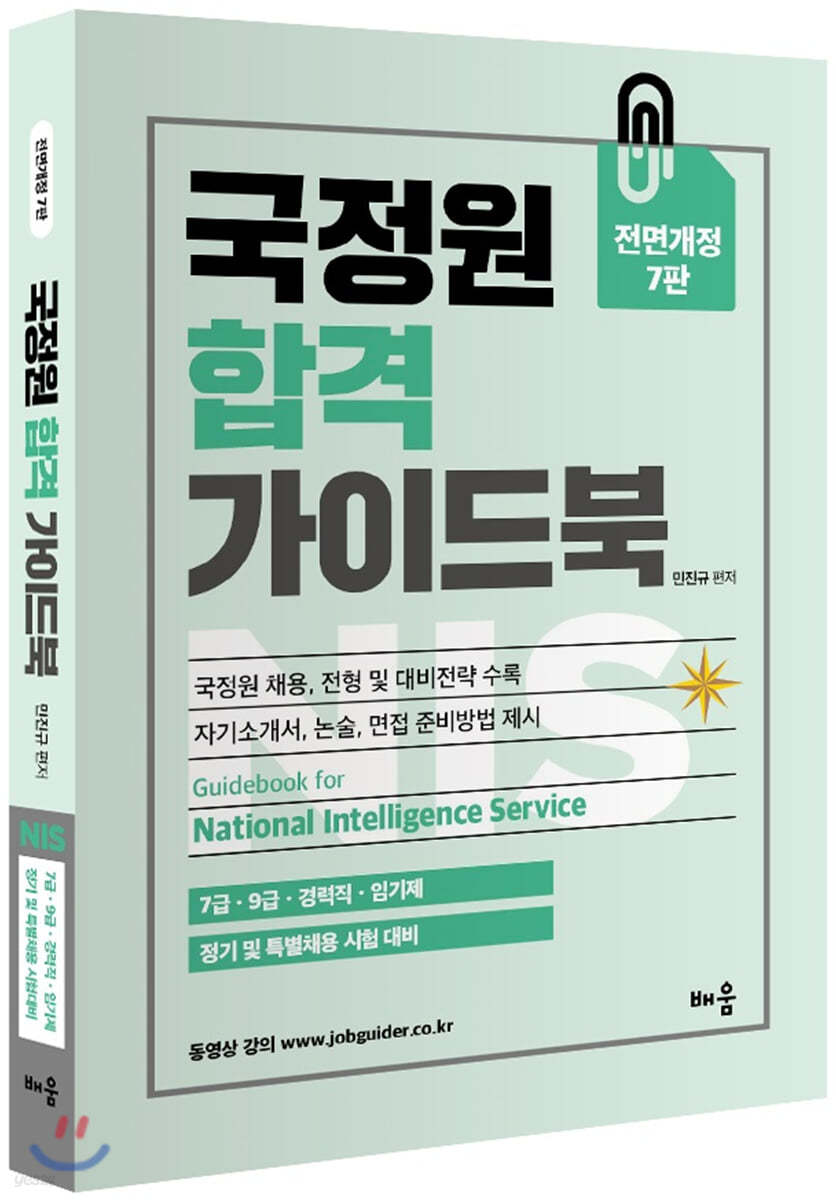 국정원 합격 가이드북