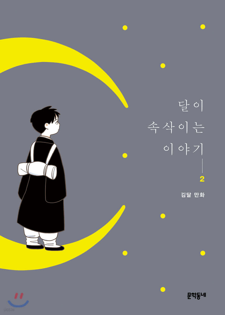 달이 속삭이는 이야기 2