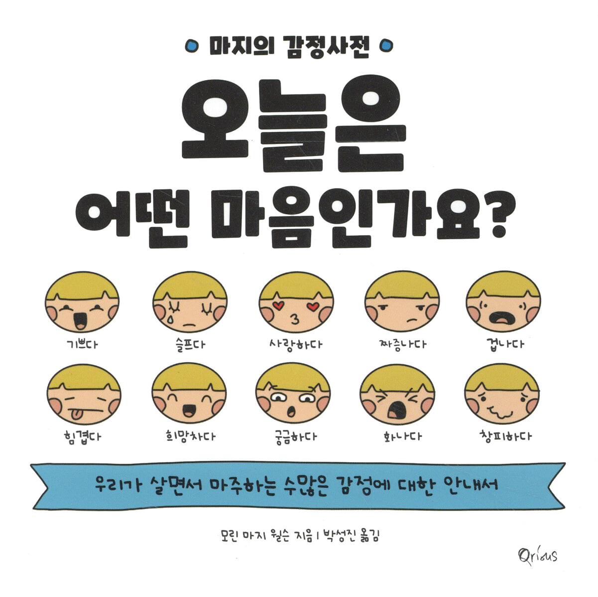 마지의 감정사전: 오늘은 어떤 마음인가요?