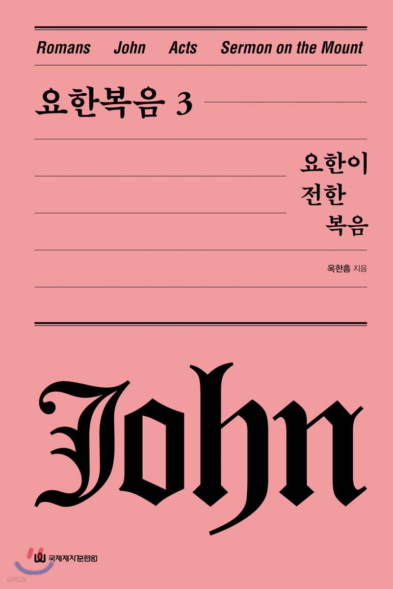 요한복음 3 요한이 전한 복음