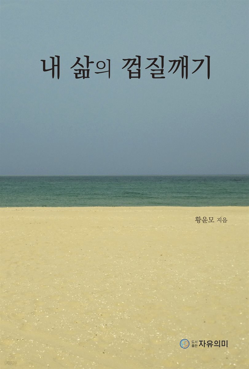 내 삶의 껍질깨기