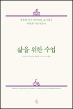 삶을 위한 수업