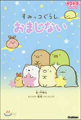 すみっコぐらし おまじない