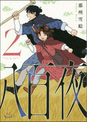 八百夜 2