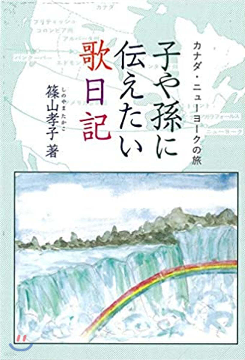 子や孫に傳えたい歌日記－カナダ.ニュ-ヨ-クの旅