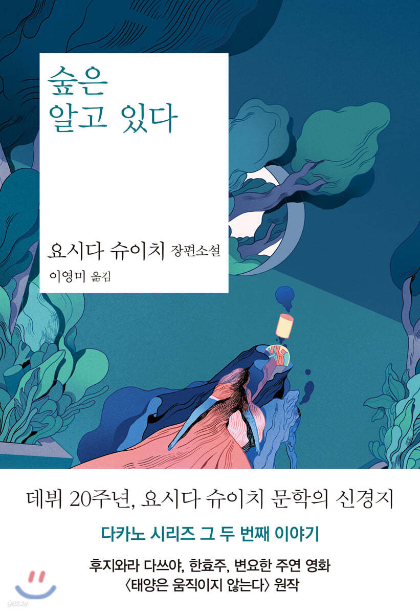 숲은 알고 있다