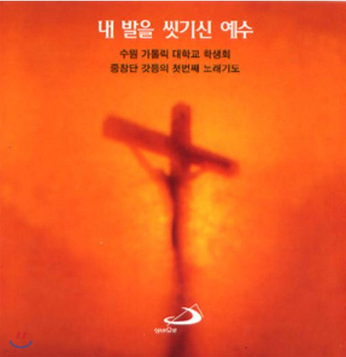 갓등중창단 - 내 발을 씻기신 예수