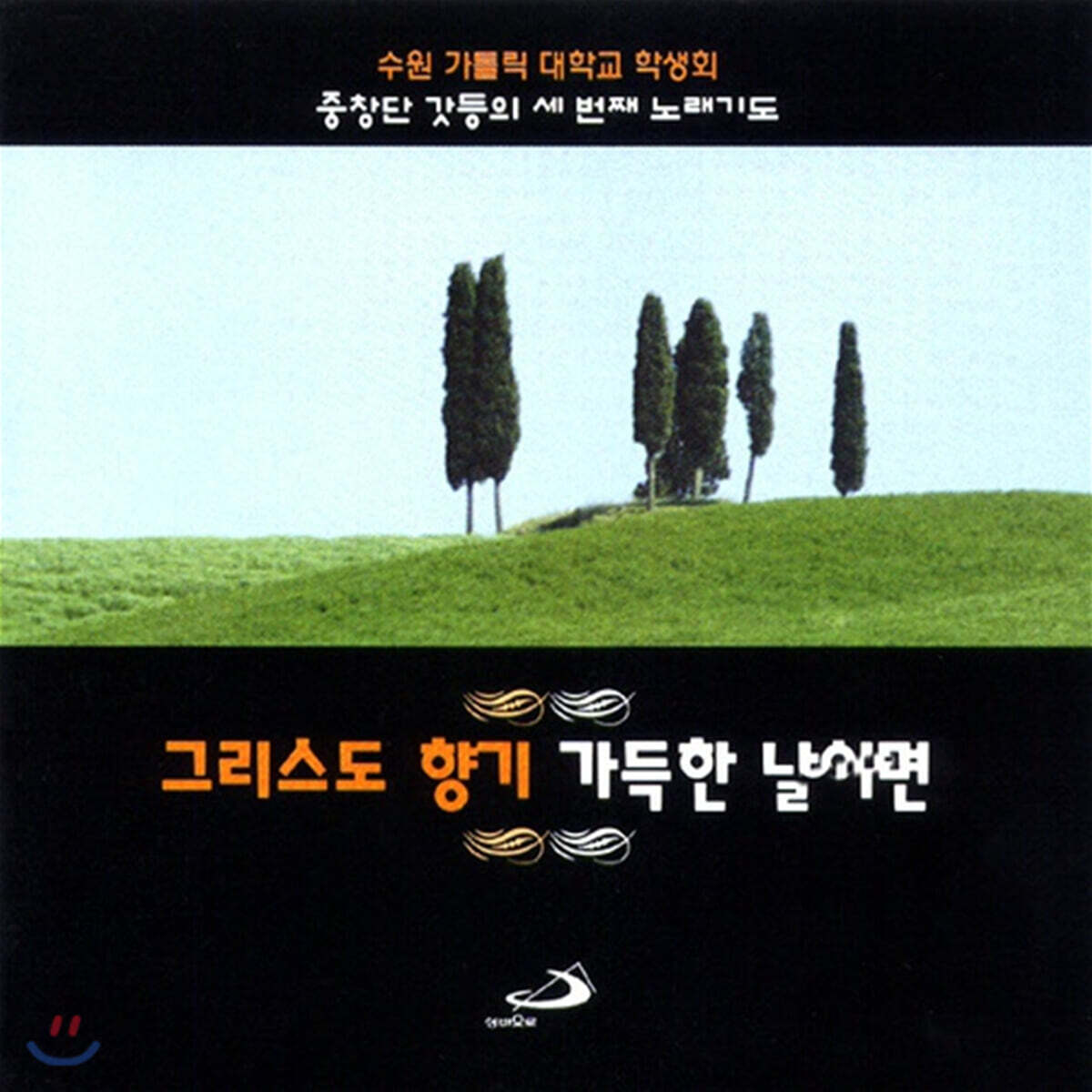 갓등중창단 - 그리스도 향기 가득한 날이면