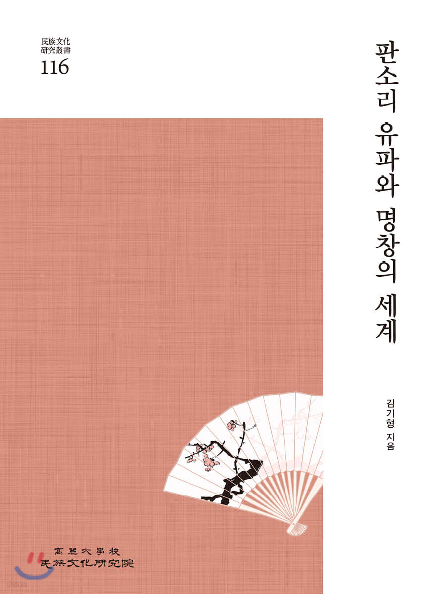 판소리 유파와 명창의 세계