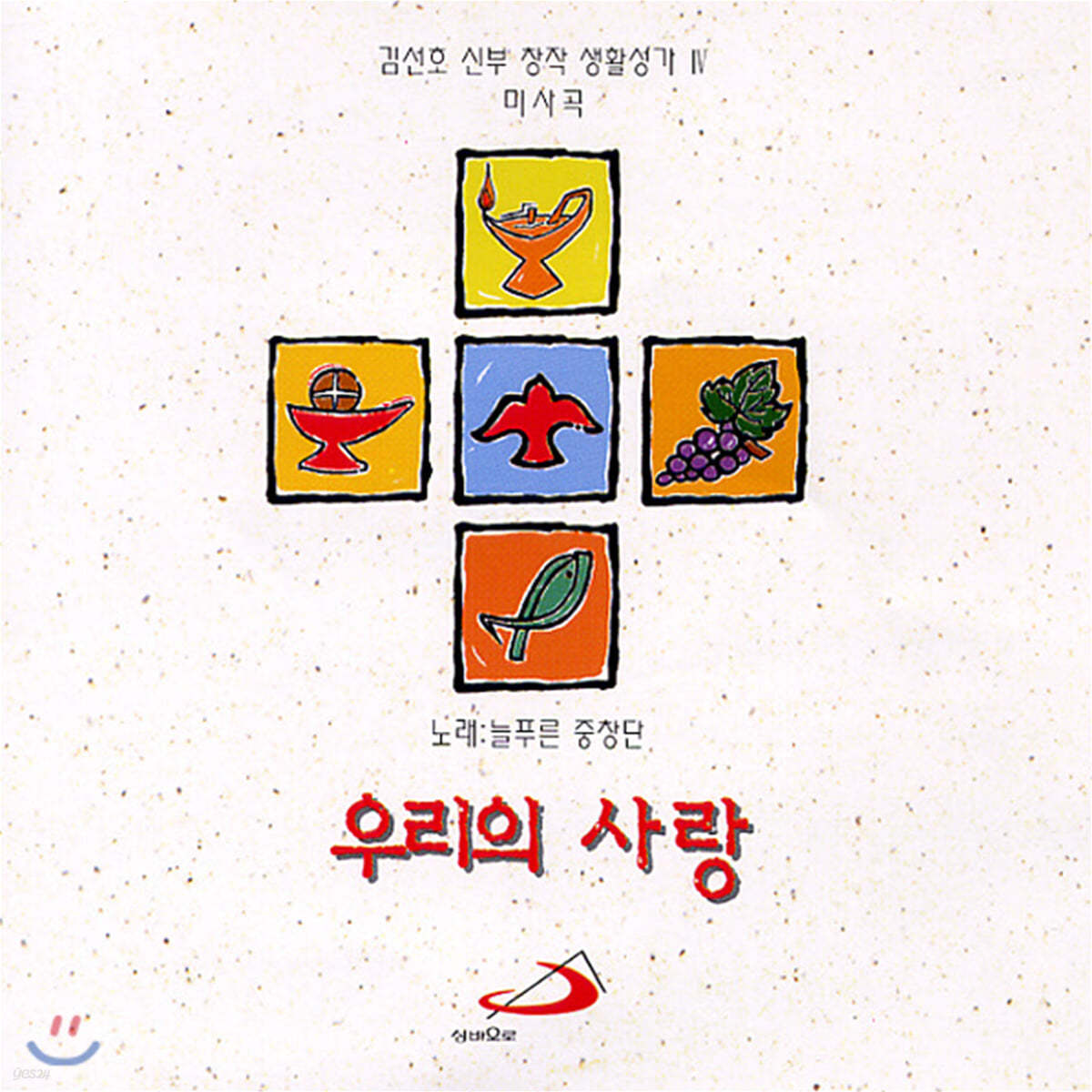 김선호 신부 - 우리의 사랑