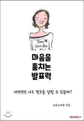 마음을 훔치는 발표력