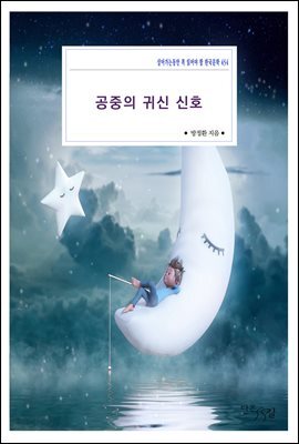 공중의 귀신 신호