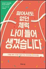 젊어서도 없던 체력 나이 들어 생겼습니다
