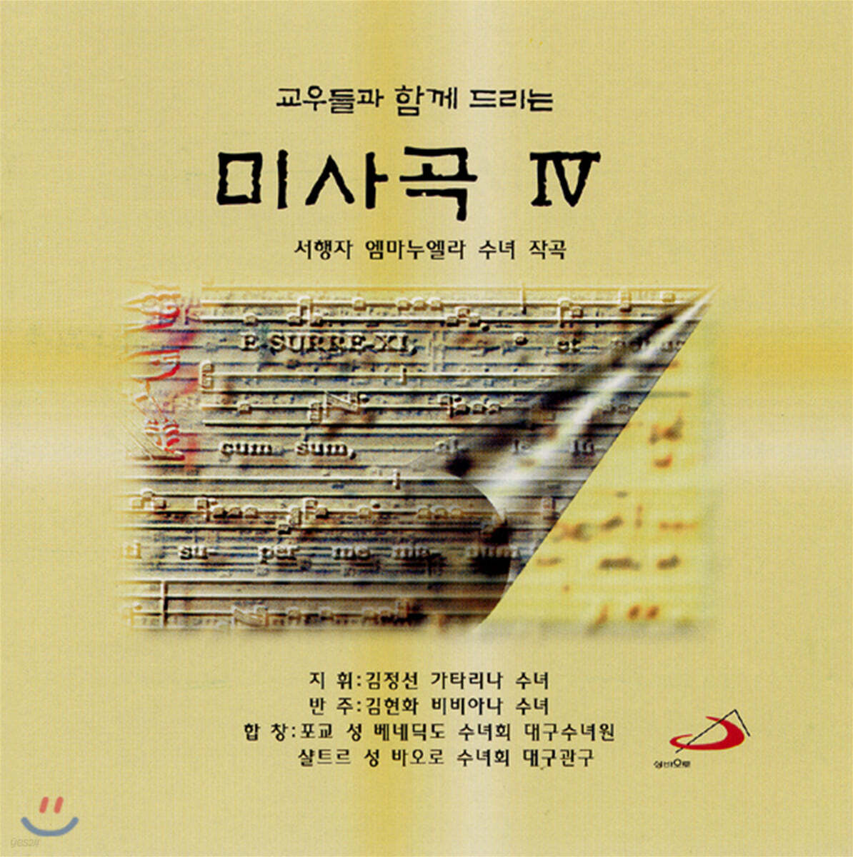 서행자 수녀 - 교우들과 함께 드리는 미사곡 4