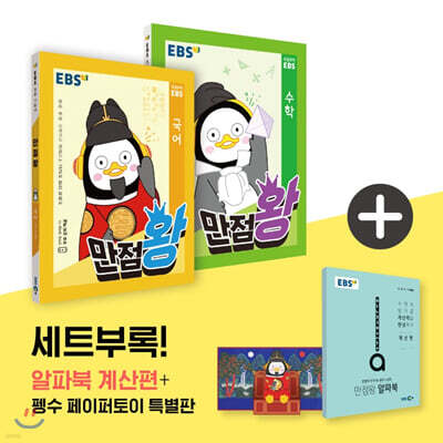 EBS 초등 기본서 만점왕 세트 1-2 (2020년)