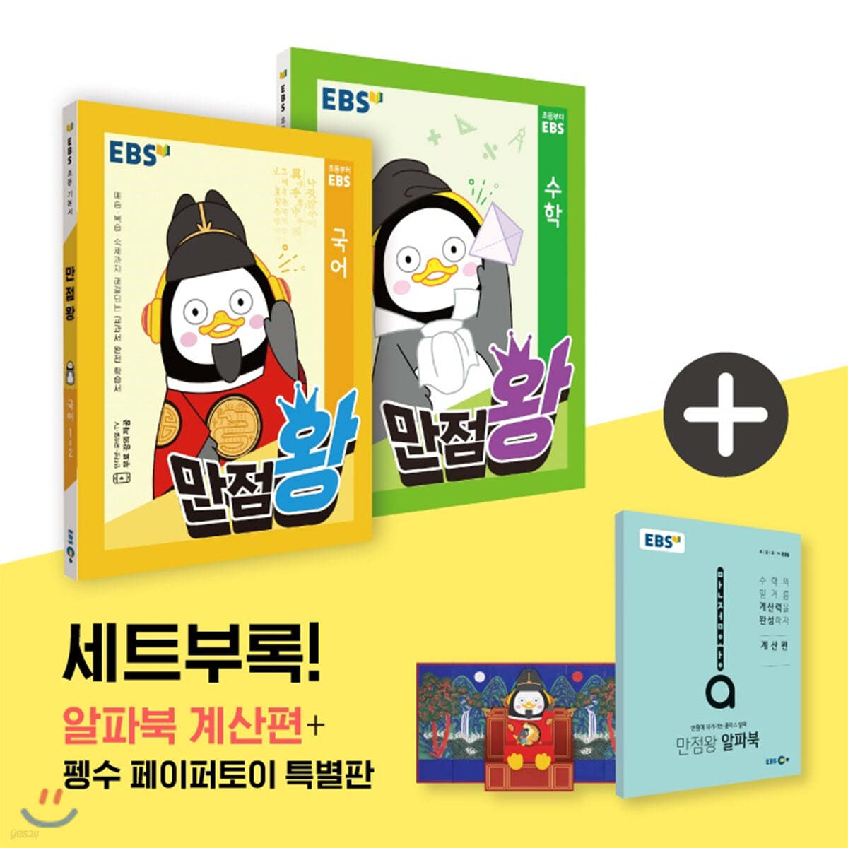 EBS 초등 기본서 만점왕 세트 2-2 (2020년)
