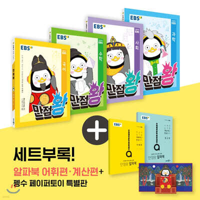 EBS 초등 기본서 만점왕 세트 4-2 (2020년)