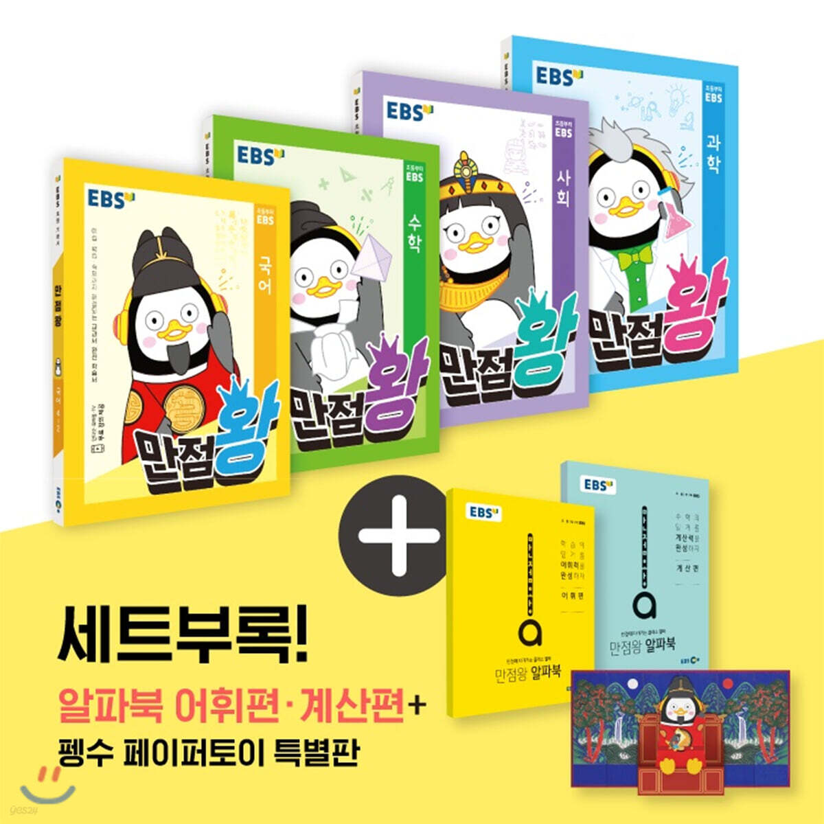 EBS 초등 기본서 만점왕 세트 6-2 (2020년)