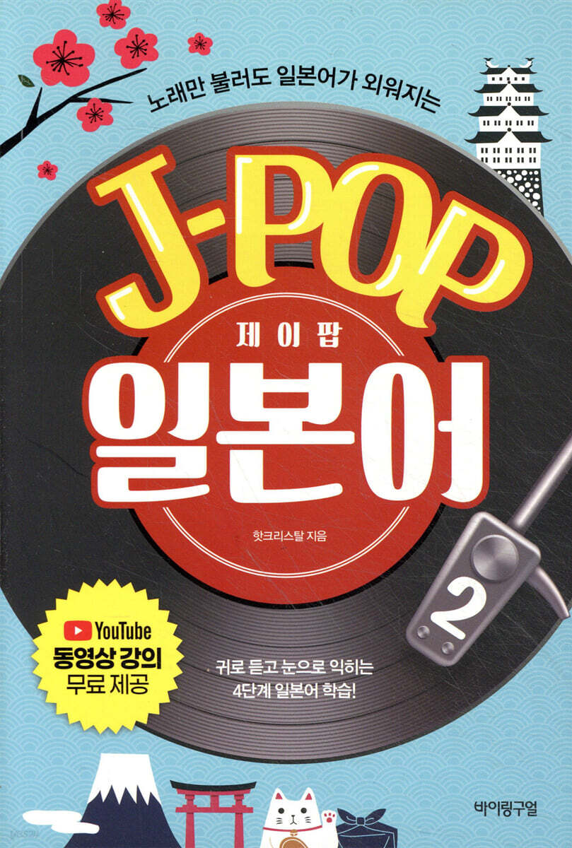 제이팝 일본어 2