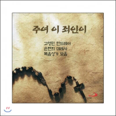고영민, 손현희 - 주여 이 죄인이