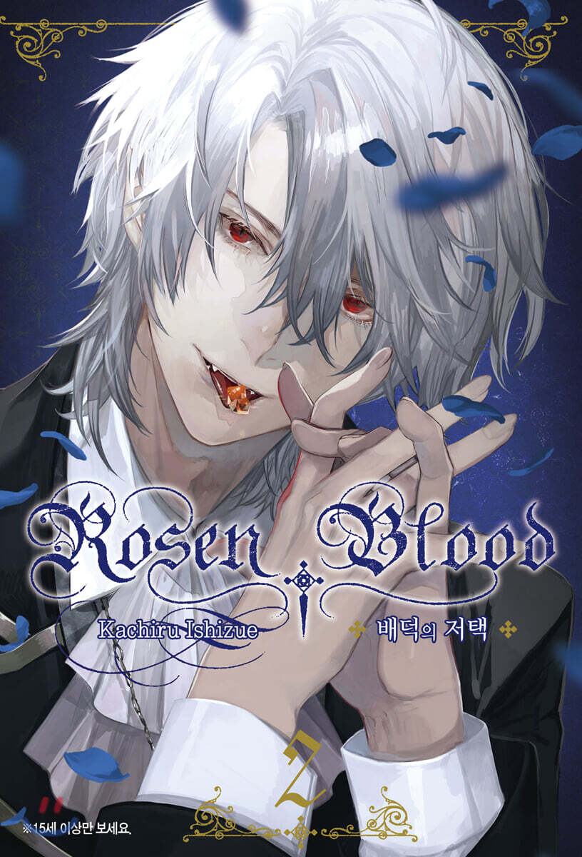Rosen Blood 로젠 블러드 ~배덕의 저택~ 2